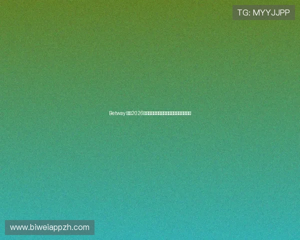 Betway 官网2026年世界杯热门赛事投注技巧与风险控制建议 Betway 官网2026年世界杯热门赛事投注技巧与风险控制建议