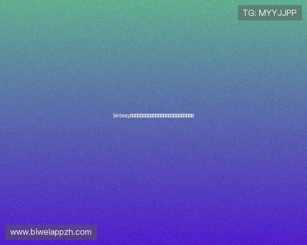 betway官网网址官方入口地址大全，确保玩家安全顺畅登录体验