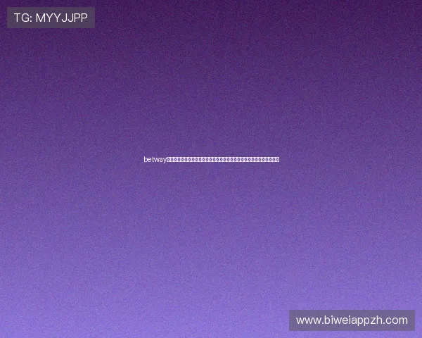 betway网站客户服务全方位解读，快速解决游戏中遇到的问题与疑问的实用建议